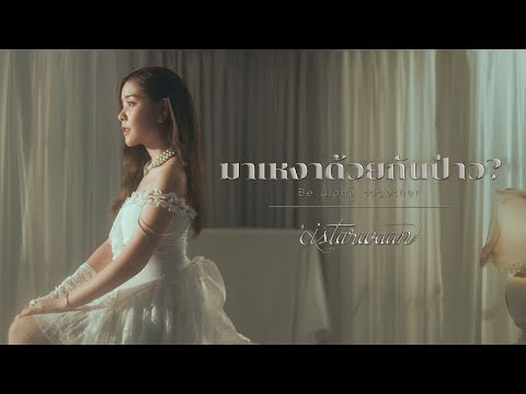 ISTARWAAN - มาเหงาด้วยกันป่าว? (Be alone together) [Official MV]