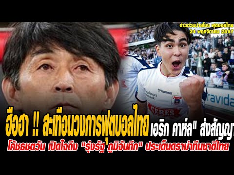 ข่าวบ่ายโมงฟุตบอลไทย ฮือฮา !! สะเทือนวงการฟุตบอลไทย "เอริก คาห์ล" ส่งสัญญาณถึง มาซาทาดะ อิชิอิ หัวหน