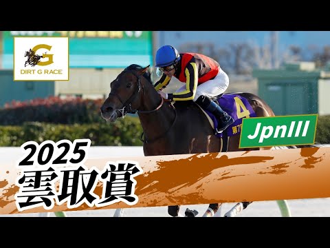 2025年 雲取賞JpnIII｜第7回｜NAR公式