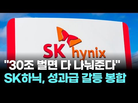 "30조 벌면 다 나눠준다" SK하이닉스 성과급 갈등 봉합
