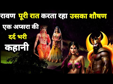 रावण और एक अप्सरा की कहानी।रंभा ने रावण को श्राप क्यों दिया Ravan Apsara Kumbha Story #ramayan