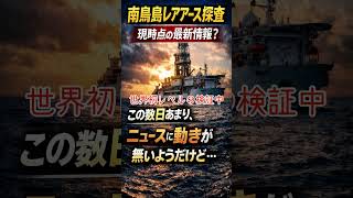 ＃レアアース　#深海6000m　＃ちきゅう　【高市早苗非公認チャンネル】　＃自民党　＃資源　＃衆議院解散　＃記者クラブ