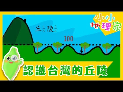 【認識台灣的丘陵】認識台灣_小小地理家 第9集｜知識｜文化｜教育｜兒童節目 - YouTube