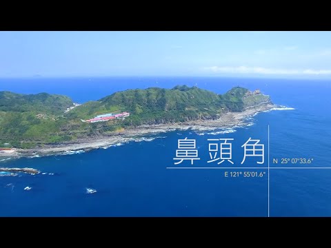 地質之旅-鼻頭角 - YouTube