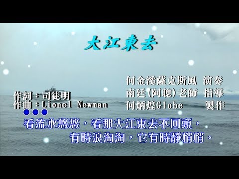 大江東去~附KTV歌詞~何金溪薩克斯風演奏