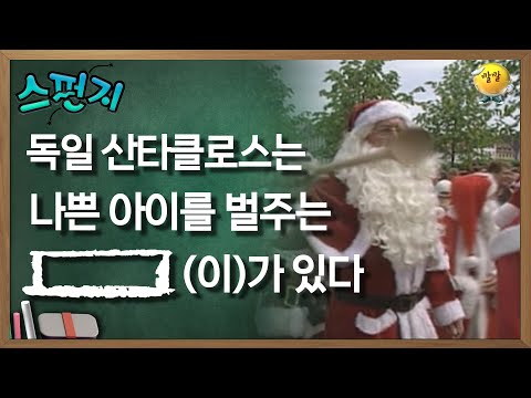 독일의 산타클로스는 나쁜 아이를 벌주는 [   ](이)가 있다 [스펀지 레전드] | KBS 051224 방송