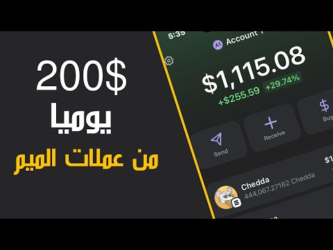 ربج 200 دولار يوميا من تداول عملات الميم