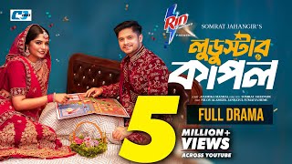 Ludostar Couple | লুডুস্টার কাপল | Niloy Alamgir | Jannatul Sumaiya Heme | Bangla Natok 2025