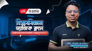 হিসাববিজ্ঞান ম্যাজিক ক্লাস🔥| ঢাকা বিশ্ববিদ্যালয় | সি-ইউনিট | এডমিশনের কমন উপযোগী ও গুরুত্বপূর্ণ MCQ💥
