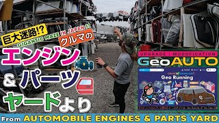 【GeoAUTO: INFO-3】《巨大迷路!?》クルマのエンジン & パーツ ヤードより｜GeoRunning ONLINE SHOWCASE
