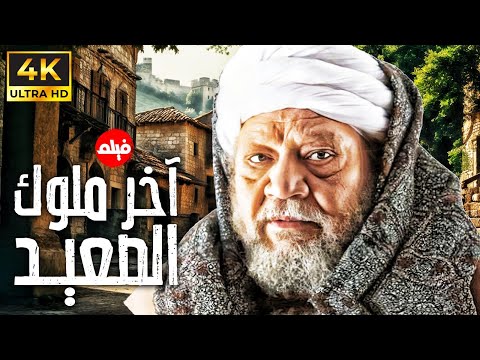حصريا فيلم اخر ملوك الصعيد بطولة النجم يحيي الفخراني