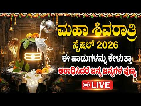 LIVE : ಶಿವರಾತ್ರಿಯಂದು ಈ ಹಾಡುಗಳನ್ನು ಕೇಳಿದರೆ ಕೋಟಿ ಜನ್ಮಗಳ ಪುಣ್ಯ ಸಿಗುತ್ತದೆ Maha Shivaratri Special Songs