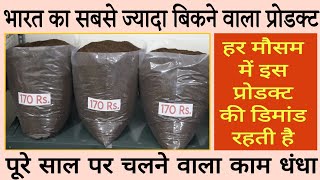 पूरे साल पर चलने वाला काम धंधा | हर मौसम में इस प्रोडक्ट की डिमांड रहती है | Tea Packaging Business