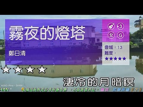 霧夜的燈塔    (日語:泣くな霧笛よ灯台よ)   (女調) 【礁溪 -武陵農場 (3日遊)】  ( 純伴奏  高音質 )    (劉華山 錄作)