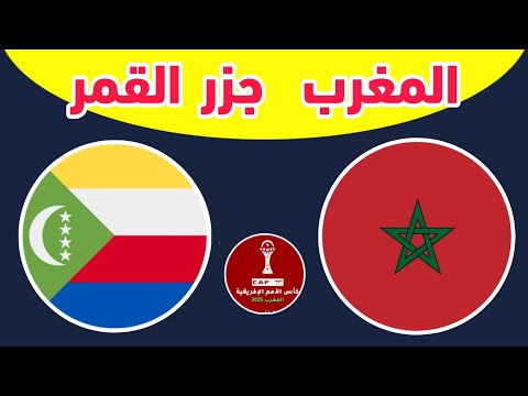 موعد مباراة المغرب وجزر القمر افتتاح كأس أمم إفريقيا المغرب 2025.القنوات الناقلة morocco africa cup