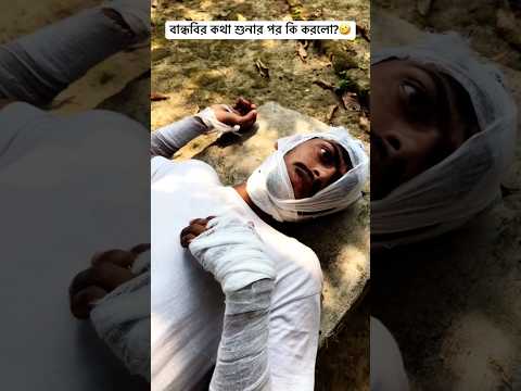 বান্ধবির কথা শুনার পর?🤣 #funny #bestfunny#osthirbinodon