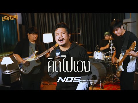 คิดไปเอง NOS LIVE SESSION