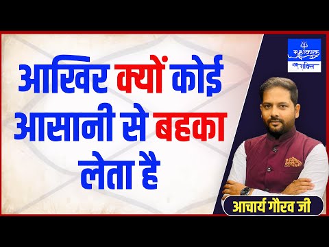 आखिर कोई आसानी से क्यों बहका लेता है || Acharay Gaurav Ji || MAHAKAL SHAKTI