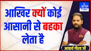 आखिर कोई आसानी से क्यों बहका लेता है || Acharay Gaurav Ji || MAHAKAL SHAKTI