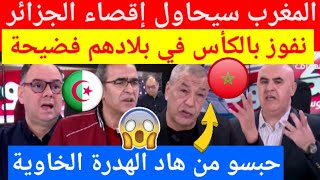 عاجل شاهد بن الشيخ يحرج محللي قناة جزائرية بعد اتهام المغرب بسعيه لأقصاء الجزائر في كأس افريقيا 2025