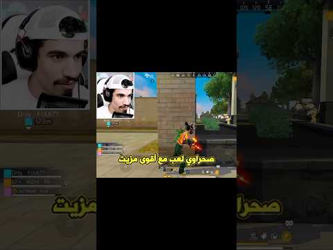صحراوي لعب مع فيكسا☠️#freefire #فري_فاير