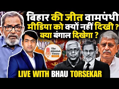 Bhau Torsekar का बिहार चुनाव के बाद मीडिया को गुरु ज्ञान | The Abhishek Tiwary Show