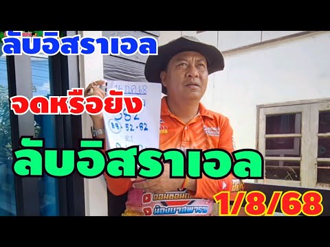 ลับอิสราเอลจดไว้หรือยัง1/8/68