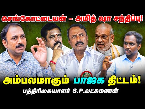 Sengottaiyan - Amit shah சந்திப்பு | அடுத்தது என்ன? | Journalist SP Lakshmanan Interview | ADMK