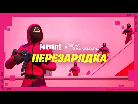 Видеоролик к выходу арены «Кальмар» | Новая карта в Fortnite «Перезарядка»