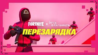Видеоролик к выходу арены «Кальмар» | Новая карта в Fortnite «Перезарядка»