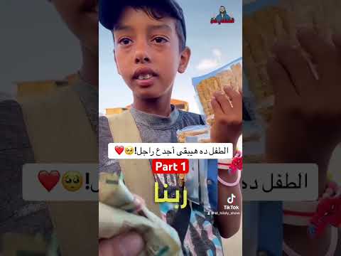الطفل ده هيبقى أجدع راجل!🥺❤️ يسلم اللي ربوك كده😍part 1