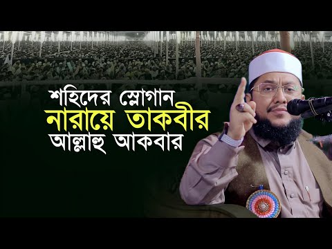 নারায়ে তাকবীরে শহিদের র/ক্ত মিশ্রিত Sadikur Rahman Al Azhari Waz