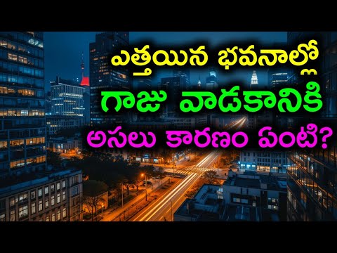 ఎత్తైన భవనాల్లో గాజు వాడకానికి అసలు కారణం ఏంటి? | Why Skyscrapers Use Glass | Telugu