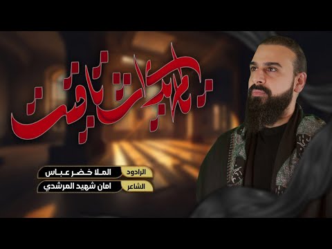 يالمهدي اشتاقيت | الرادود خضر عباس