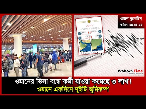 ওমানের ভিসা বন্ধে কর্মী যাওয়া কমেছে ৩ লাখ! | Oman Visa | Earthquake | Thai Visa | Probash Time