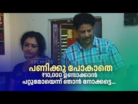 പണിക്കു പോകാതെ ₹10,000 ഉണ്ടാക്കാൻ പറ്റുമോയെന്ന് ഞാൻ നോക്കട്ടെ...   | Aliyan vs Aliyan | Sitcom