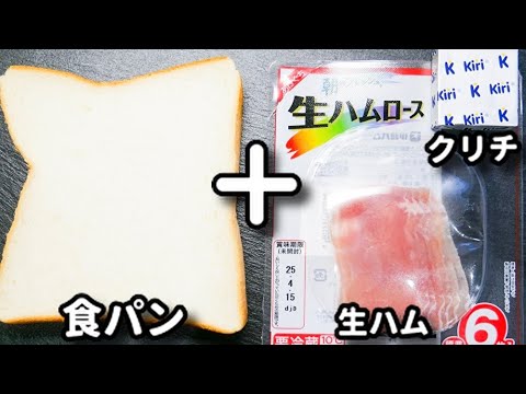 超簡単アレンジトースト♪この組み合わせ、マジでクセになる！『生ハムクリチトースト』の作り方