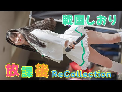 【CUTIE STREET】放課後ReCollection『かわいいだけじゃだめですか？』美少女アイドル [FanCam]