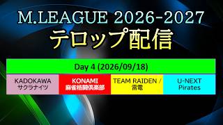 【#Mリーグ 2026-2027】Day 4 (26/09/18) テロップ配信