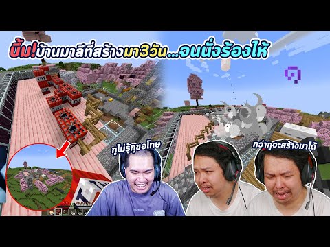 MINECRAFT:แกล้งมาลีระเบิดบ้านที่สร้างมา3วัน!!