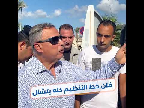 #محافظ_الإسكندرية فان خط التنظيم شيل كل التعديات