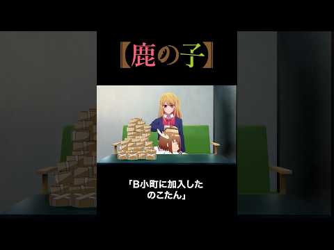 B小町に加入したのこたん #推しの子 #しかのこのこのここしたんたん