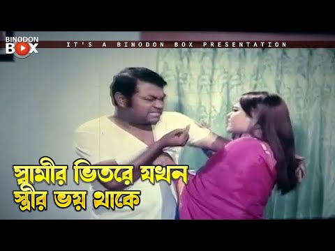 স্বামীর ভিতরে যখন স্ত্রীর ভয় থাকে | Fuler Moto Bou - ফুলের মত বউ | Shabnur, Ferdous