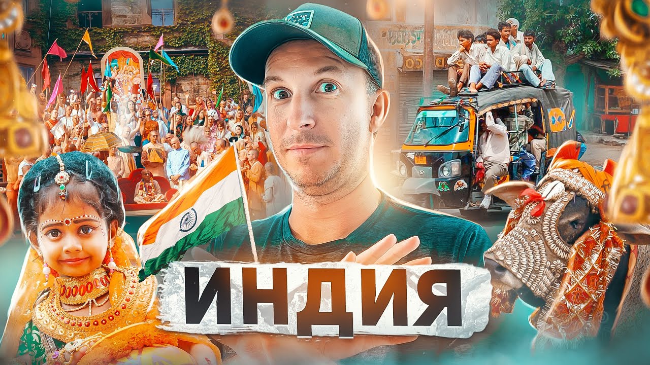 Индия! Зачем я сюда поехал?