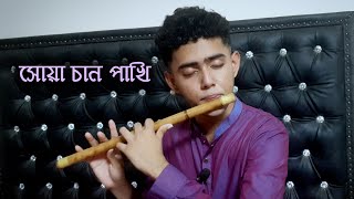সোয়া চান পাখি | Shua Chan Pakhi