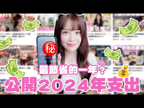 節省小熙登場😍睽違兩年！再公開2024年支出！｜♈熙熙嚷嚷Talk Show