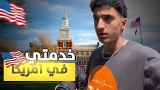 أول عمل صيفي لطالب مغربي في أمريكا 🇺🇲