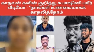 நெல்லை ஆணவ கொ** காதலன் கவின் குறித்து சுபாஷினி பகீர் வீடியோ - "நாங்கள் உண்மையாகக் காதலித்தோம்