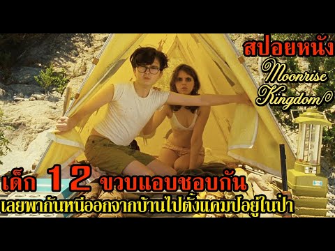 เด็ก 12 ขวบแอบชอบกันเลยพากันหนีออกจากบ้านไปตั้งแคมป์อยู่ในป่า (สปอยหนัง)