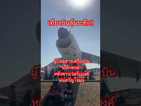 ลุ้นระทึกผู้โดยสารเครื่องบินระทึกยกลำหลังพาวเวอร์แบงค์พ่นควันโขมง #amarintv #ข่าวอรุณอมรินทร์